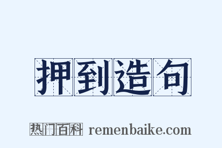 押到造句是什么意思的图片